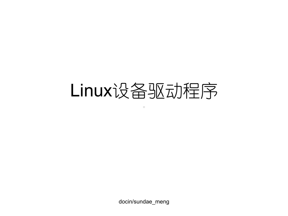 Linux设备驱动程序(同名71)课件.ppt_第1页