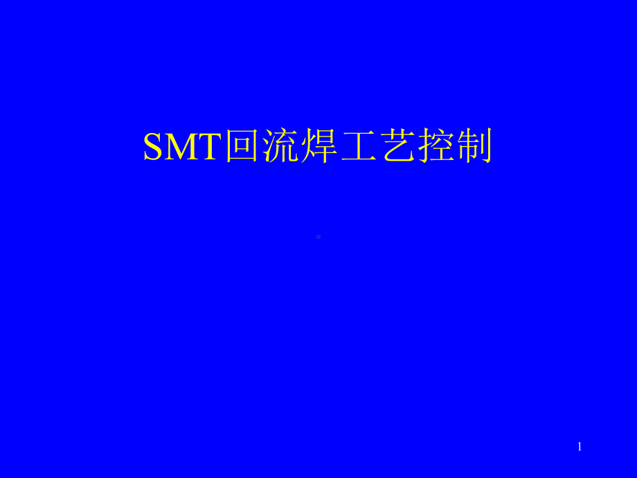 SMT回流焊工艺控制-经典课件.ppt_第1页