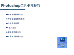 PS抠图技巧-6种方法课件.ppt