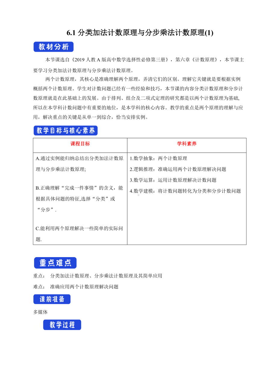 人教A版高中数学必修三《6.1分类加法计数原理与分步乘法计数原理(第1课时)》教案.docx_第1页