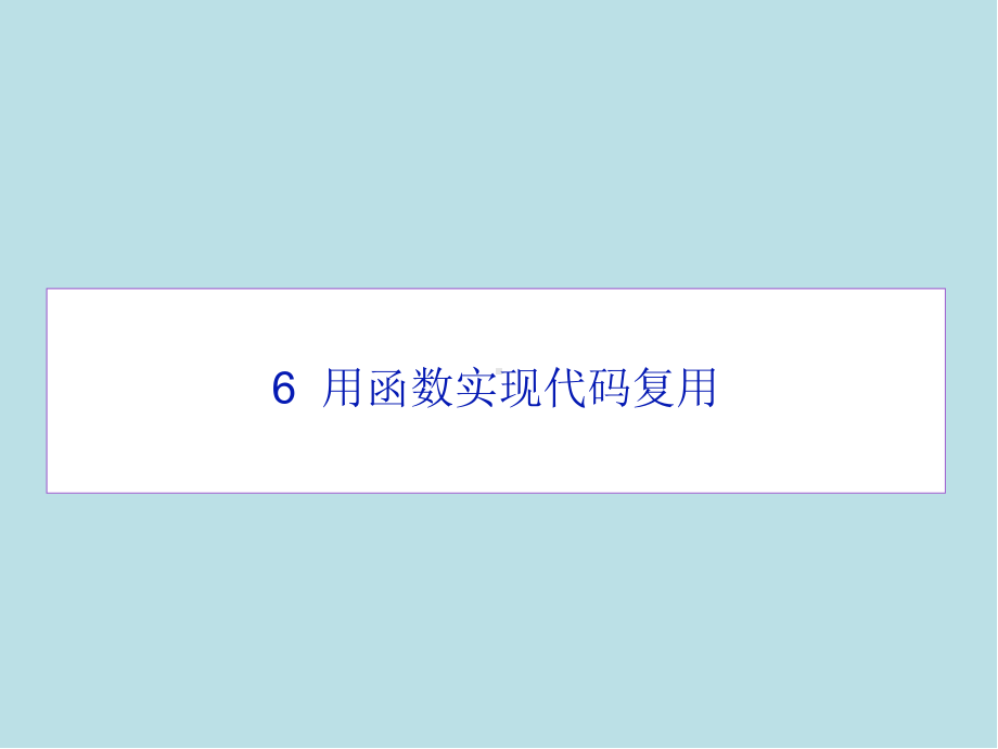 Python06-用函数实现代码复用课件.pptx_第1页