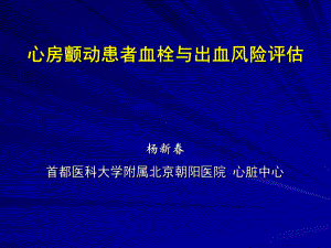 -心房颤动患者血栓及出血风险评估课件.ppt