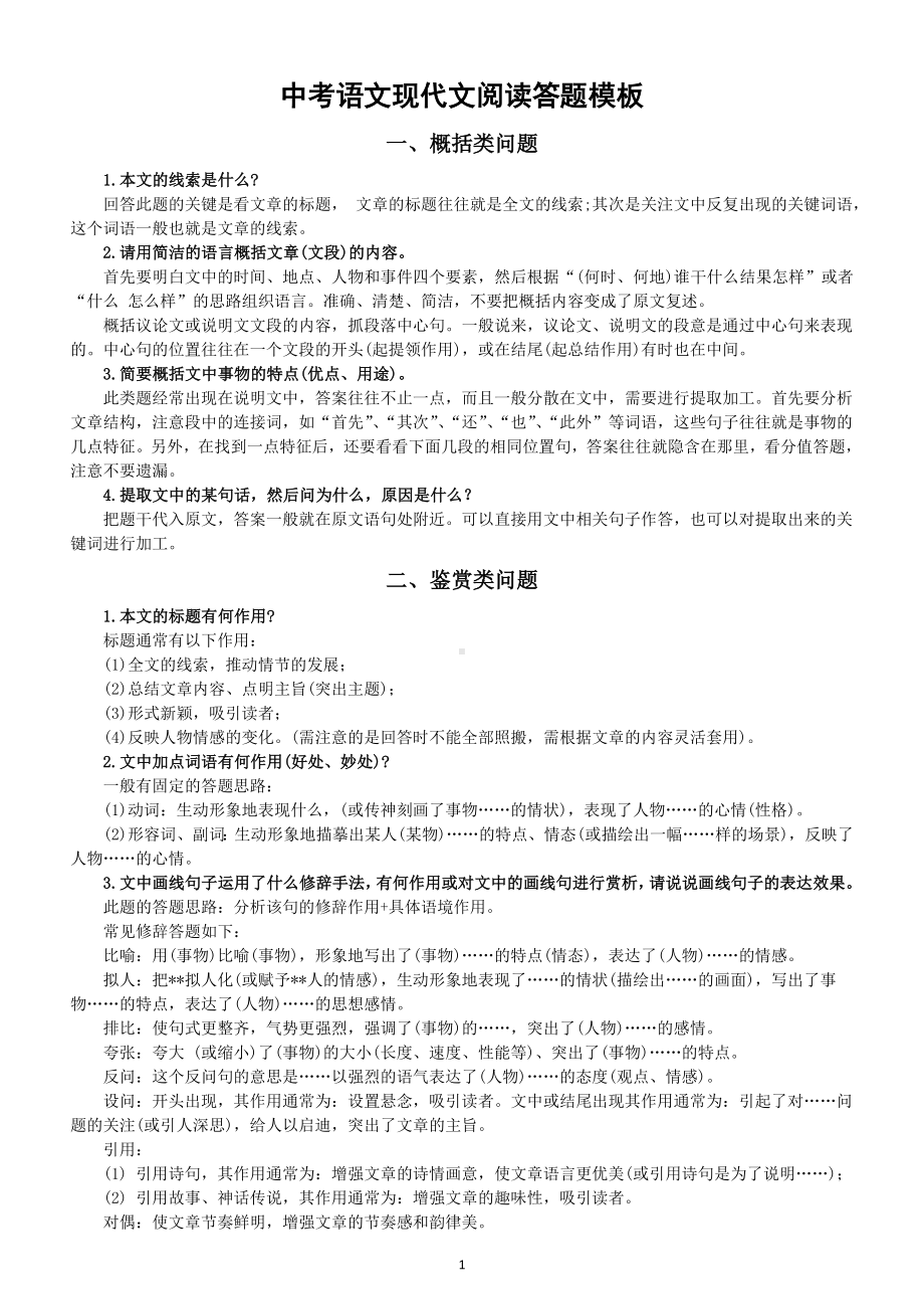 初中语文中考复习现代文阅读常考题答题模板（共三大类16个）.doc_第1页