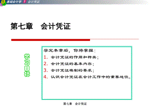 A07-第七章-会计凭证课件.ppt