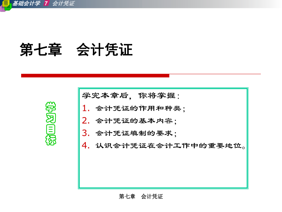 A07-第七章-会计凭证课件.ppt_第1页