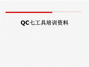 QC七工具培训课件.pptx