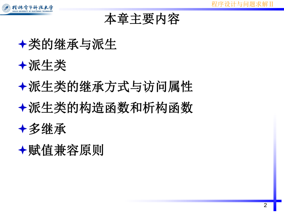 [工学]程序设计与问题求解Ⅱ.ppt_第2页