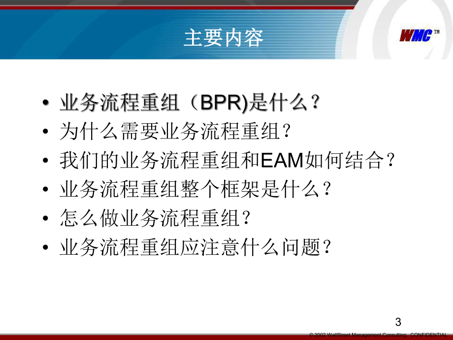 业务流程重组概念和方法BPR)课件(1).pptx_第3页