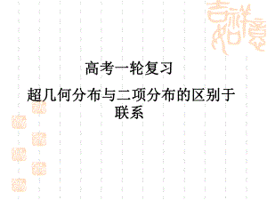 一轮复习：超几何分布和二项分布的比较16课件.ppt