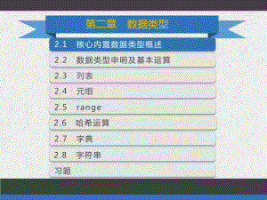 Python程序设计与大数据-第2章-数据类型.ppt
