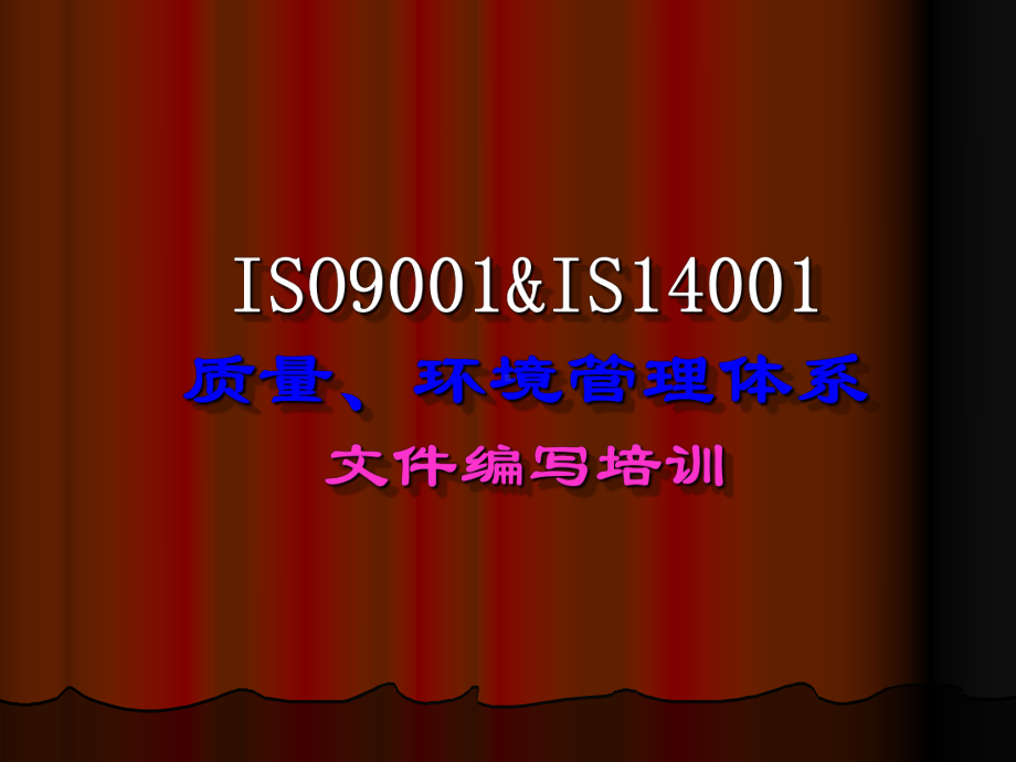 ISO9001四级文件编写培训课件.ppt_第1页