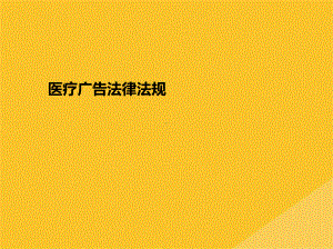 2022年医疗广告法律法规详述(共30张PPT)课件.pptx