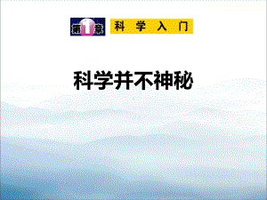 《科学并不神秘》PPT(同名119)课件.pptx