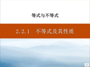 《不等式及其性质》等式与不等式课件.pptx