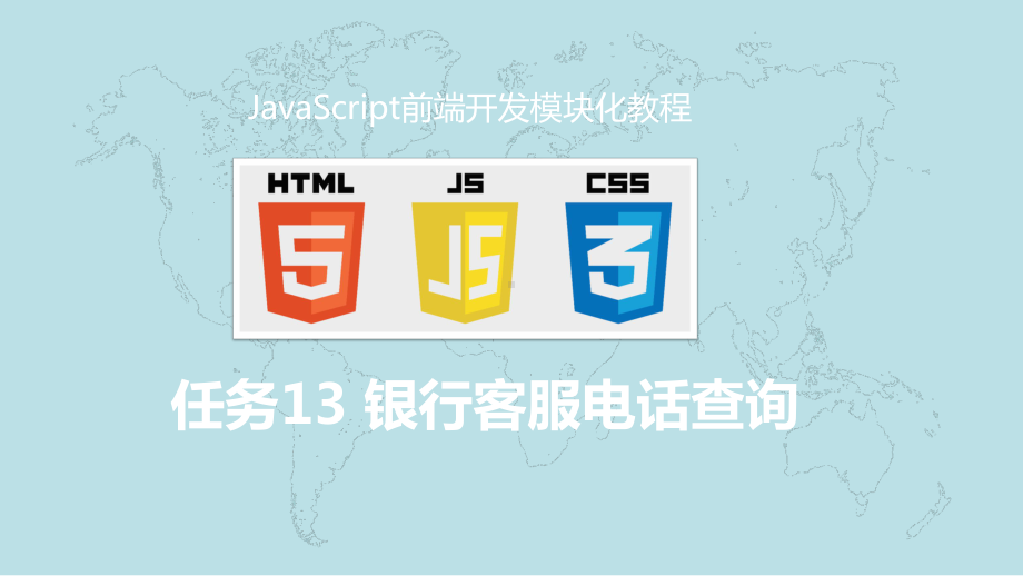 JavaScript前端开发模块化教程13任务十三-银行客服电话查询课件.pptx_第1页