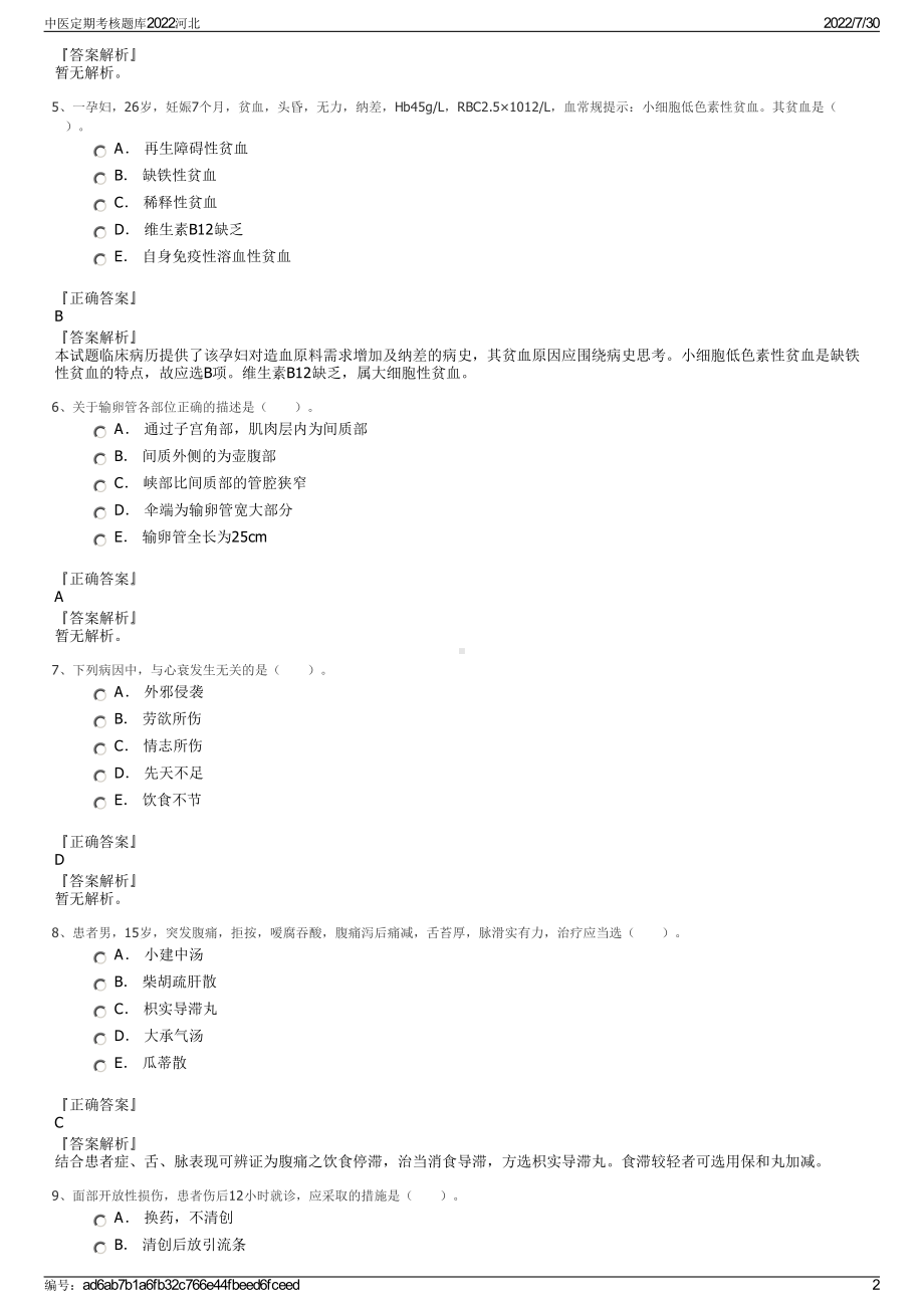 中医定期考核题库2022河北＋参考答案.pdf_第2页