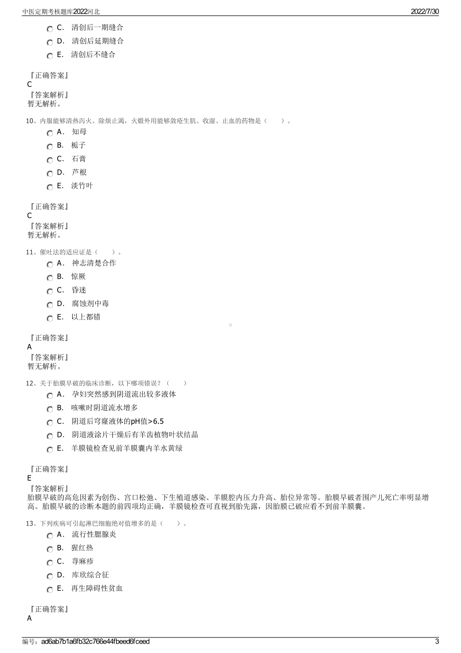 中医定期考核题库2022河北＋参考答案.pdf_第3页