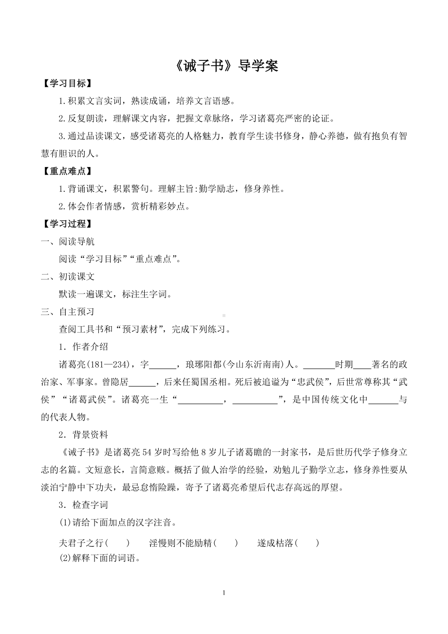 初一部编版七年级语文上册《诫子书》导学案（公开课定稿）.docx_第1页