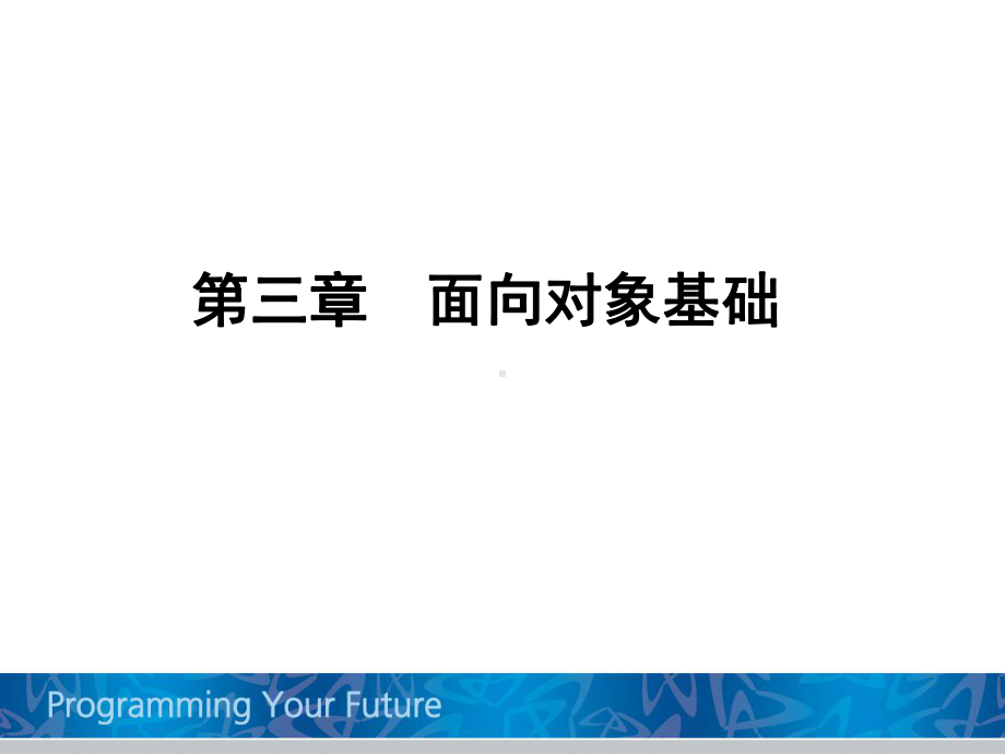 JAVA面向对象基础课件.ppt_第1页