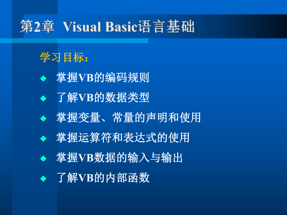 VB程序设计第2章.ppt_第1页