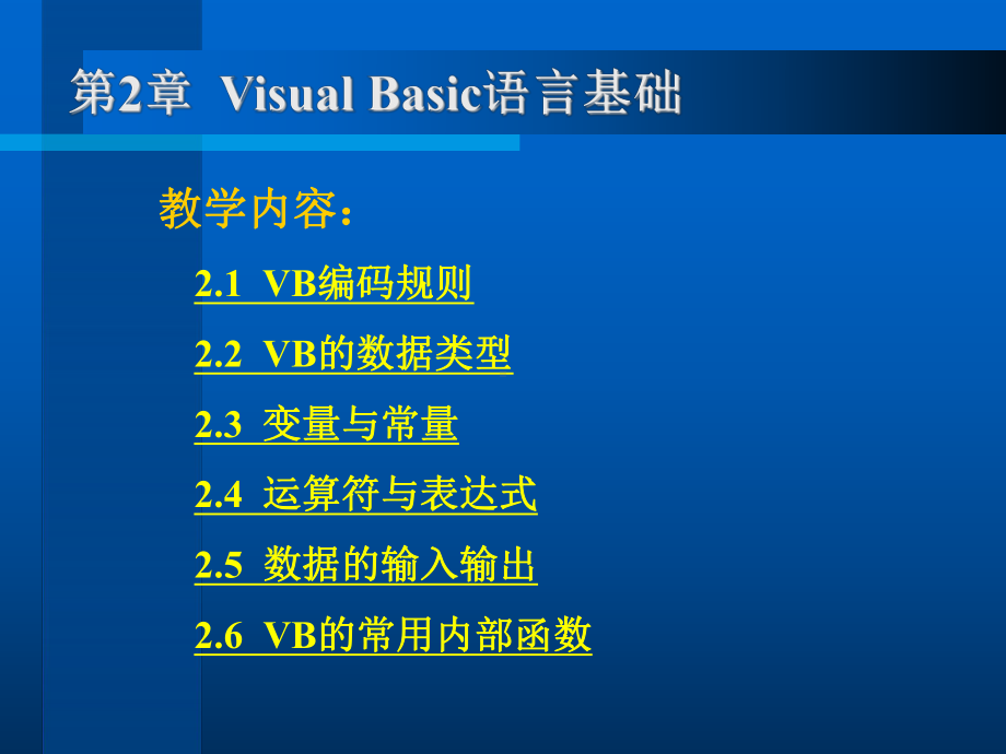 VB程序设计第2章.ppt_第2页