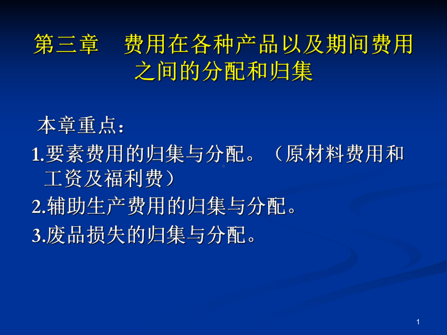 [经管营销]成本会计第三章费用在各种产品以及期间费用之间的分配和归集课件.ppt_第1页