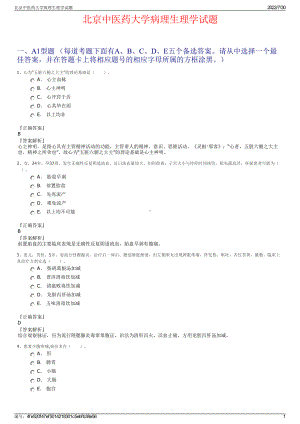 北京中医药大学病理生理学试题＋参考答案.pdf-（2017-2021,近五年精选）