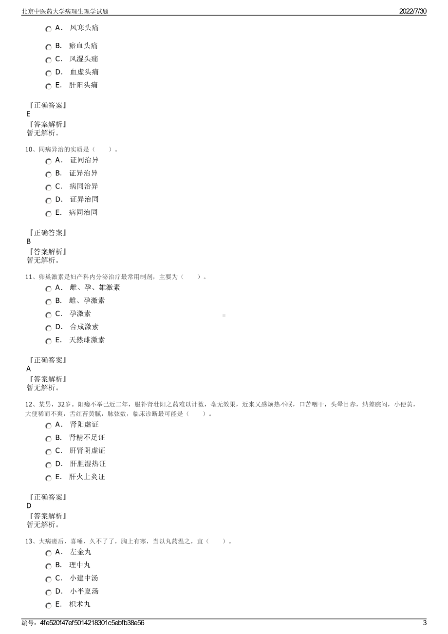 北京中医药大学病理生理学试题＋参考答案.pdf-（2017-2021,近五年精选）_第3页