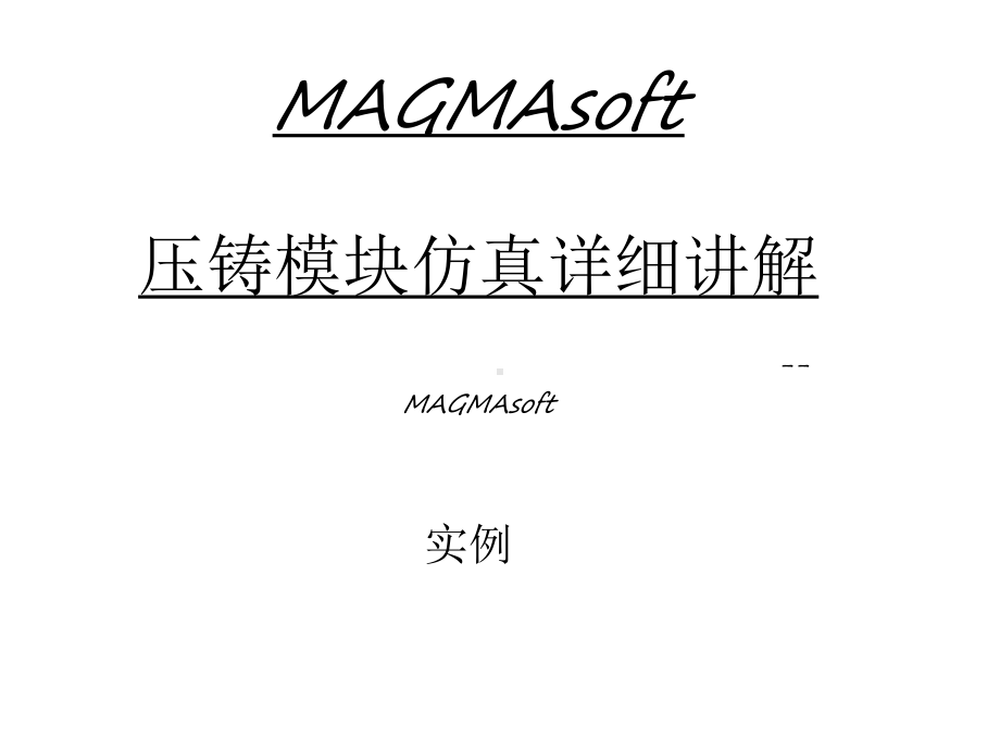 MAGMA压铸模块仿真详细讲解课件.ppt_第1页