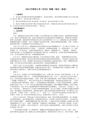 2009年国家录用公务员考试《申论》真题卷及答案（地市、副省）.pdf