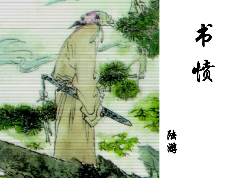 《书愤》陆游课件.ppt_第1页