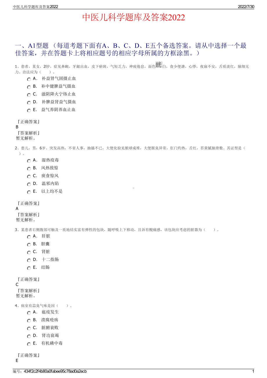 中医儿科学题库及答案2022＋参考答案.pdf_第1页