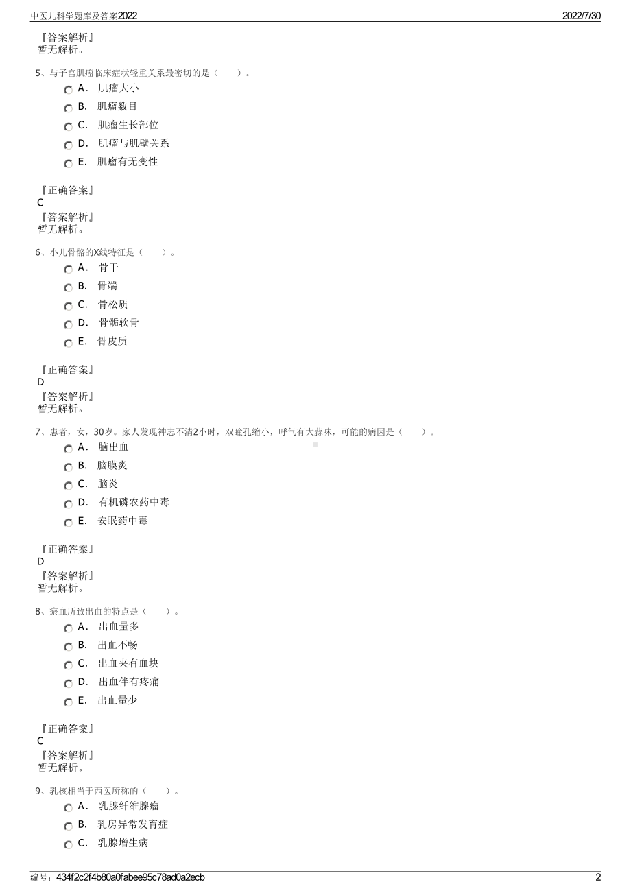 中医儿科学题库及答案2022＋参考答案.pdf_第2页