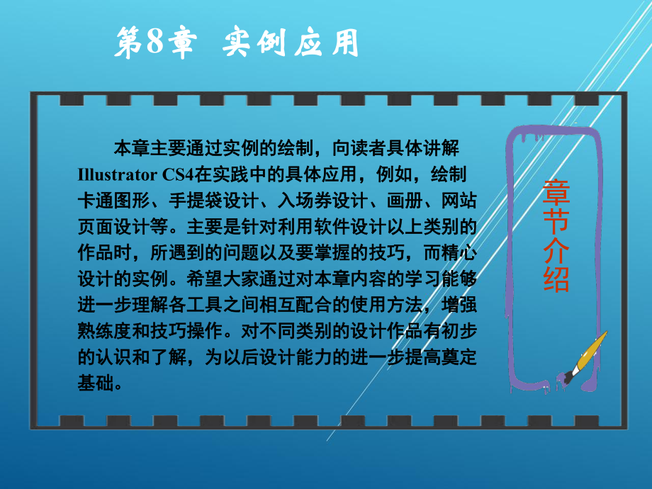 Illustrator-CS4中文版图形图像绘制第8章课件.ppt_第1页