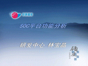 SOC竞争对手分析和规划-精品.ppt