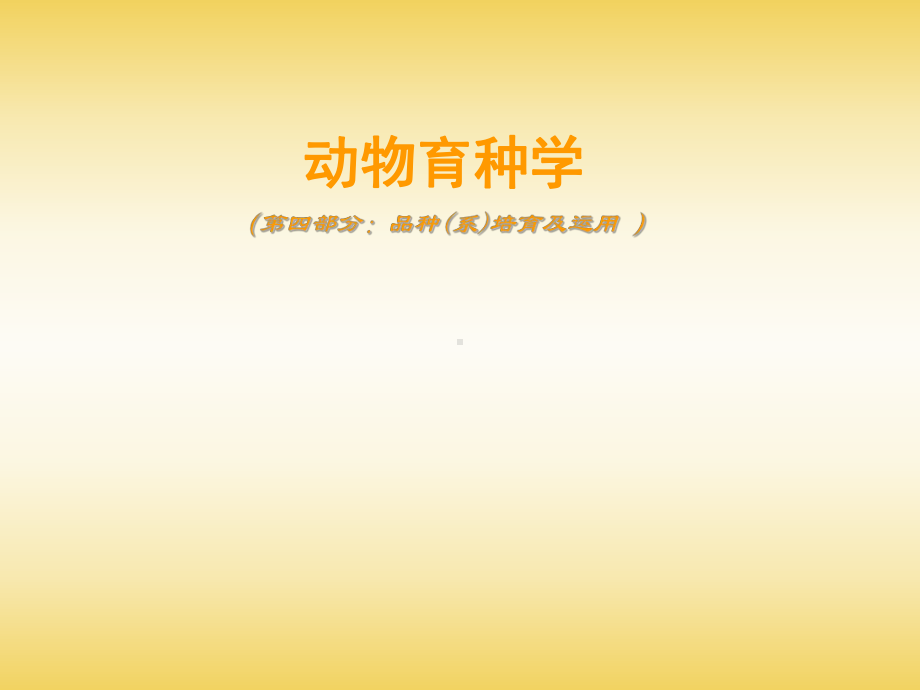 《家畜育种学》12-家畜育种组织与规划.ppt_第1页