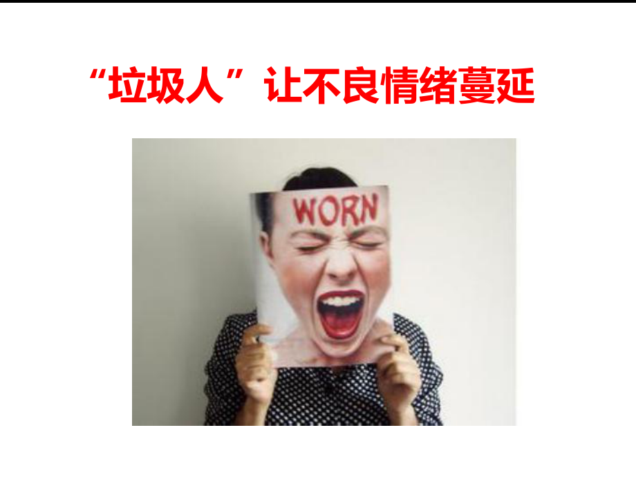 不做讨厌的垃圾人课件.ppt_第2页