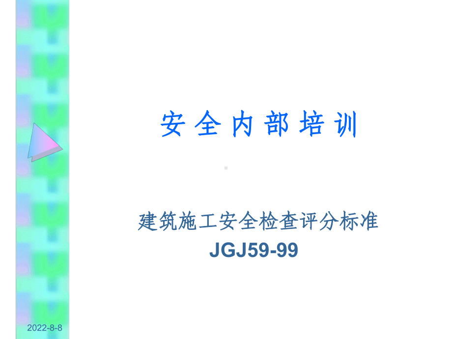 -安全培训JGJ59-99[1]课件.ppt_第1页