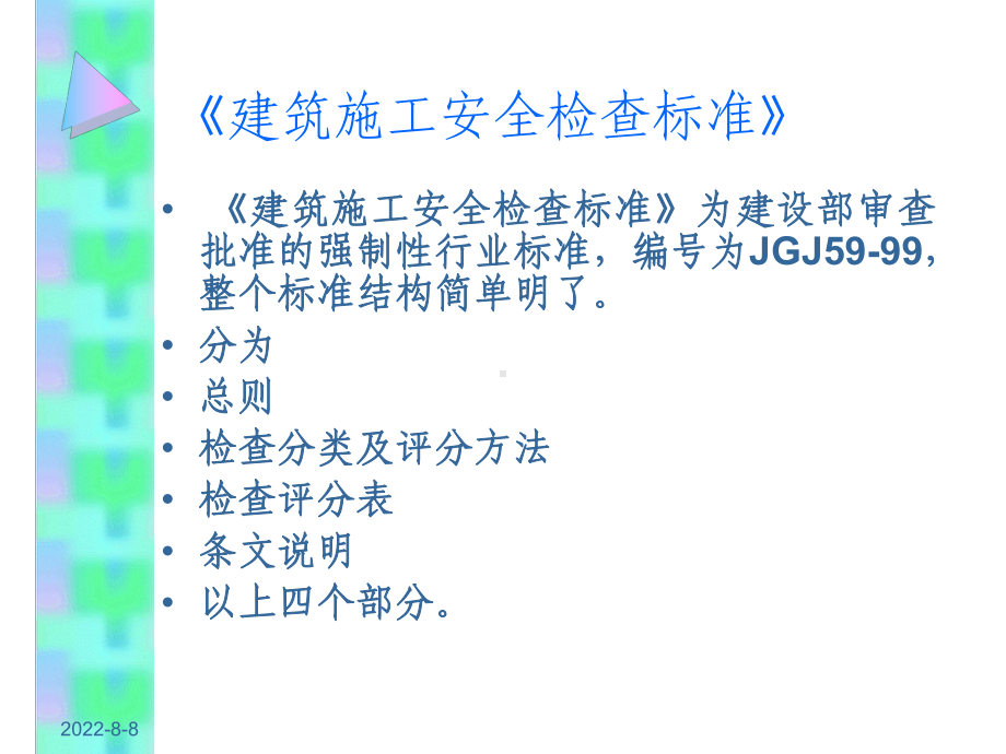 -安全培训JGJ59-99[1]课件.ppt_第3页