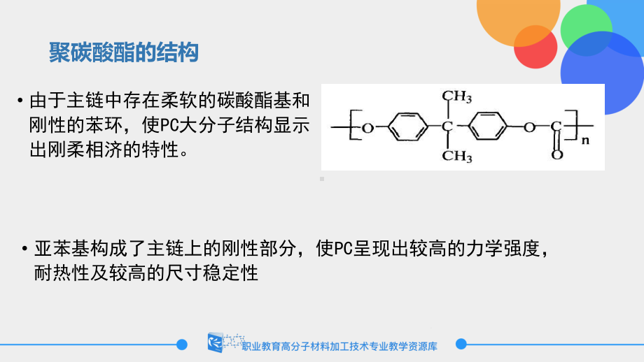 2.14-聚碳酸酯树脂的结构与性能.课件.ppt_第3页