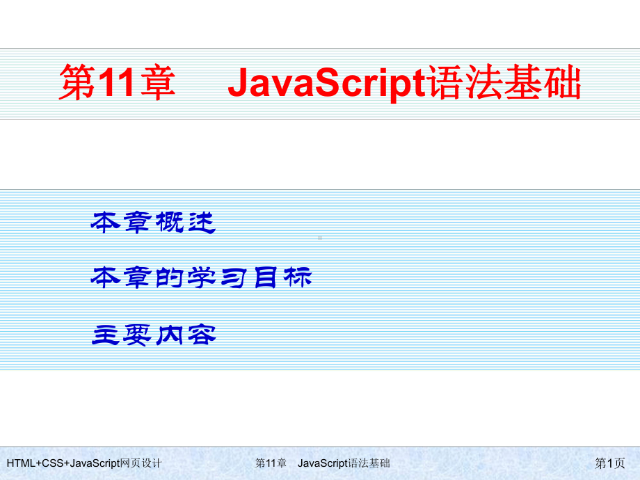 HTML+CSS+JavaScript网页设计-第11章-JavaScript语法基础.ppt_第1页