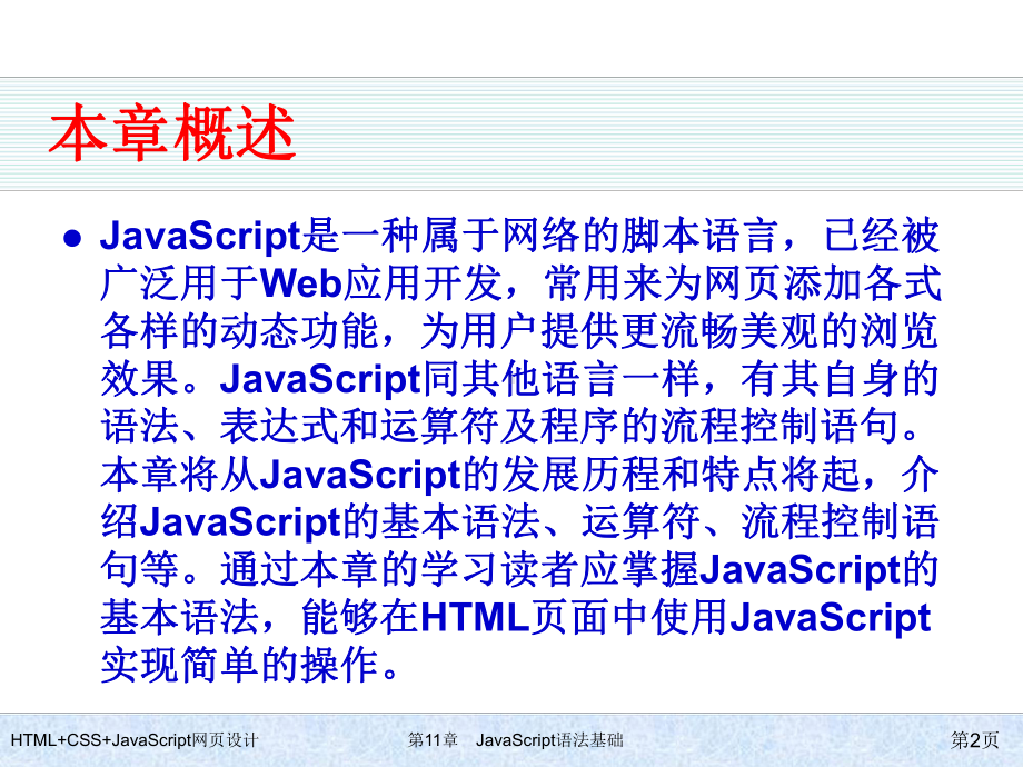 HTML+CSS+JavaScript网页设计-第11章-JavaScript语法基础.ppt_第2页