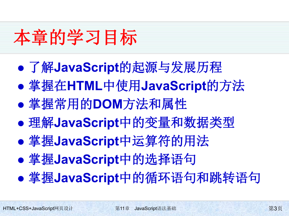 HTML+CSS+JavaScript网页设计-第11章-JavaScript语法基础.ppt_第3页