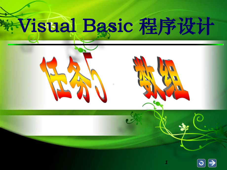 VB第5章数组课件.ppt_第1页