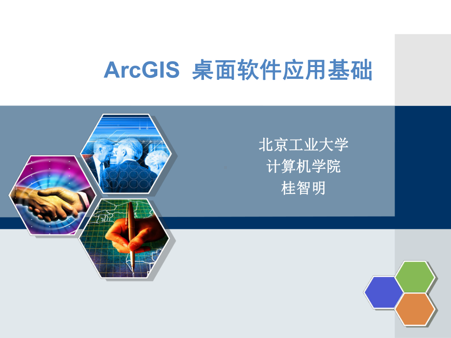 ArcGIS桌面软件应用基础第一章课件.ppt_第1页