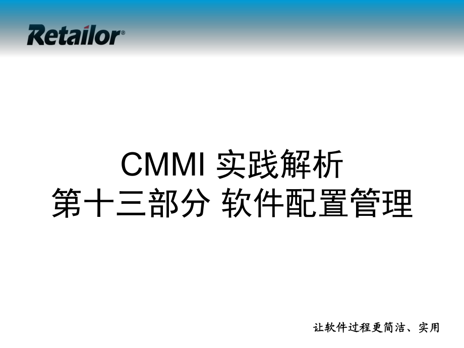 P13-CMMI实践解析-软件配置管理课件.ppt_第1页