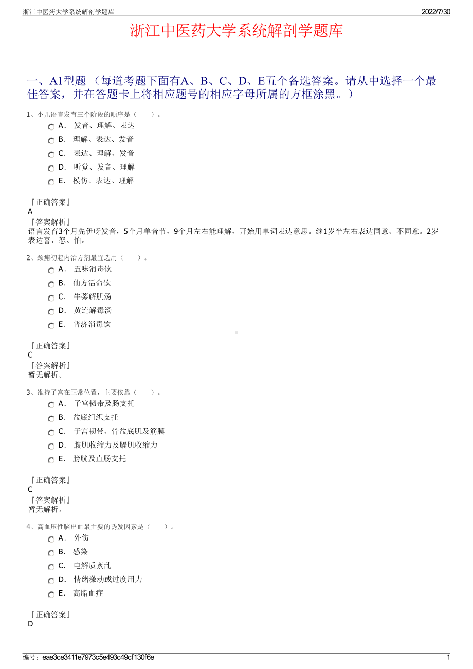 浙江中医药大学系统解剖学题库＋参考答案.pdf-（2017-2021,近五年精选）_第1页