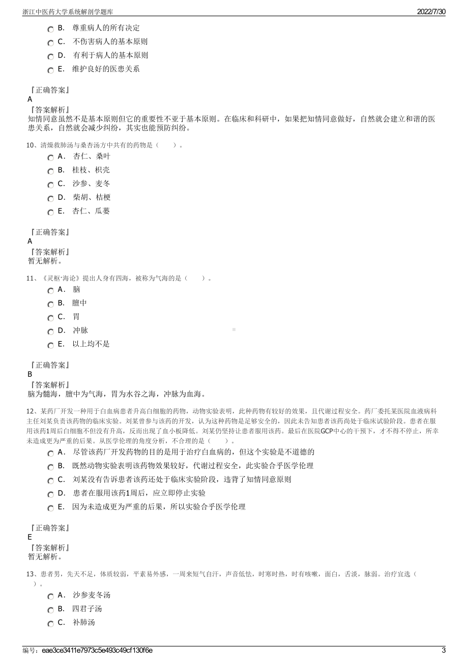 浙江中医药大学系统解剖学题库＋参考答案.pdf-（2017-2021,近五年精选）_第3页