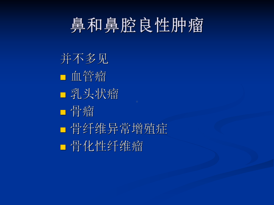 鼻腔和鼻窦的肿瘤课件.ppt_第2页