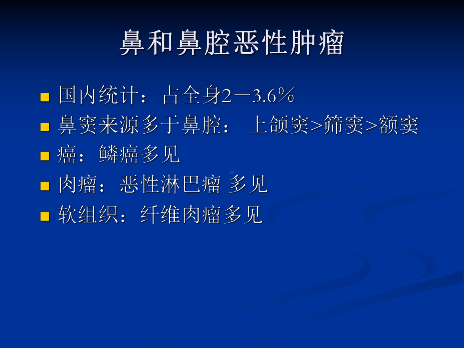 鼻腔和鼻窦的肿瘤课件.ppt_第3页